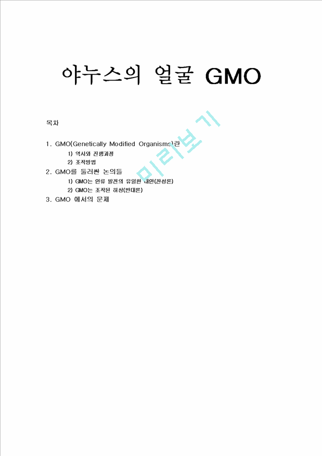 야누스의 얼굴 GMO   (1 페이지)